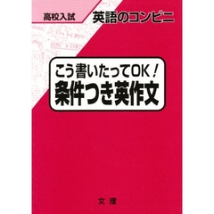 条件つき英作文