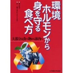 環境ホルモンから身を守る食べ方　大部分は食べ物から体内へ