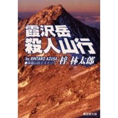 霞沢岳殺人山行