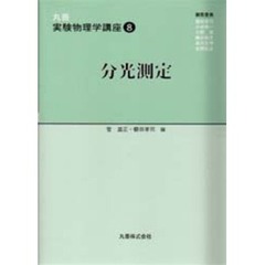 丸善実験物理学講座　８　分光測定