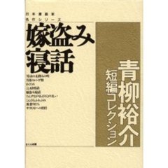 嫁盗み寝話　青柳裕介短編コレクション