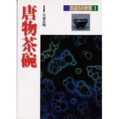 茶道具の世界　１　唐物茶碗