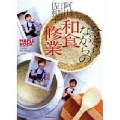 今さらながらの和食修業