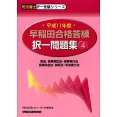 早稲田合格答練択一問題集　平成１１年度４　刑法・民事訴訟法・民事執行法・民事保全法・供託法・司法書士法