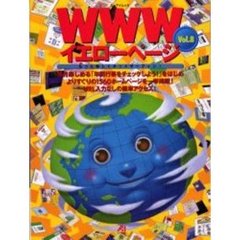 ＷＷＷイエローページ　Ｖｏｌ．８
