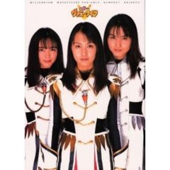 千年王国３銃士ヴァニーナイツ写真集
