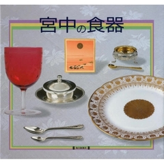 宮中の食器