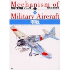 図解・軍用機シリーズ　５　ハンディ判　零戦