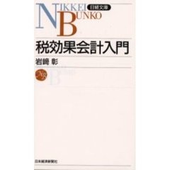 税効果会計入門