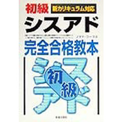 初級シスアド完全合格教本　新カリキュラム対応