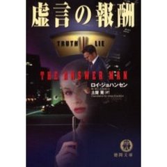 虚言の報酬