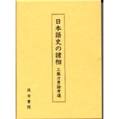 日本語史の諸相　工藤力男論考選
