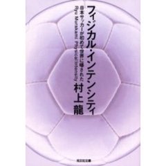 フィジカル・インテンシティ　日本サッカーが初めて世界に曝された
