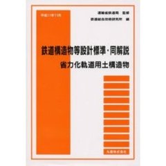 鉄道構造物等設計標準・同解説　省力化軌道用土構造物