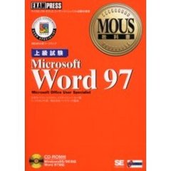 Ｍｉｃｒｏｓｏｆｔ　Ｗｏｒｄ　９７　上級試験