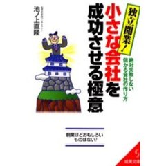 独立開業！小さな会社を成功させる極意