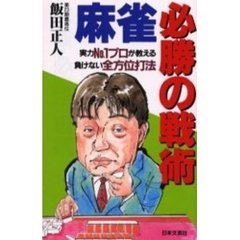 麻雀・必勝の戦術　実力Ｎｏ．１プロが教える負けない全方位打法