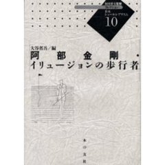 コレクション・日本シュールレアリスム　１０　阿部金剛・イリュージョンの歩行者