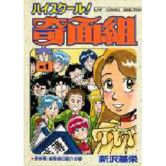 ハイスクール！奇面組　　　１