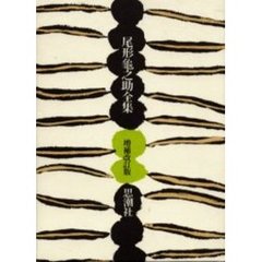 尾形亀之助全集　増補改訂版