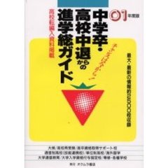 中学卒・高校中退からの進学総ガイド　’０１年版
