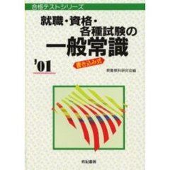 就職・資格・各種試験の一般常識　書き込み式　’０１