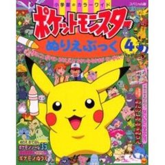 ポケットモンスターぬりえぶっく　　　４