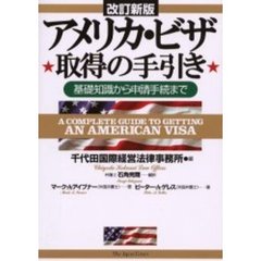 アメリカ・ビザ取得の手引き　基礎知識から申請手続まで　改訂新版