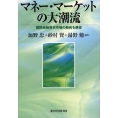 マネー・マーケットの大潮流　国際金融資本市場の動向を展望