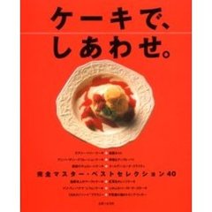 ケーキで、しあわせ。　完全マスター・ベストセレクション４０