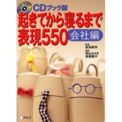 起きてから寝るまで表現５５０　ＣＤブック版　会社編
