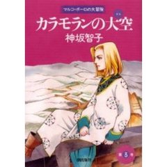カラモランの大空　　　３