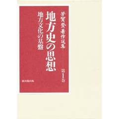 芳賀登著作選集　第１巻　地方史の思想　地方文化の基盤