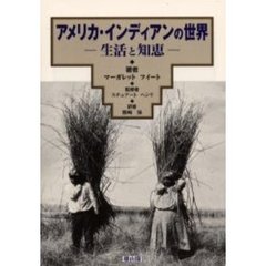 アメリカ・インディアンの世界　生活と知恵