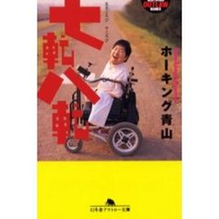 七転八転（ななころびやころび）