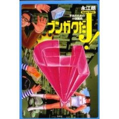 ブンガクだＪ！　不良のための小説案内