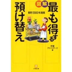 図解最も得する預け替え