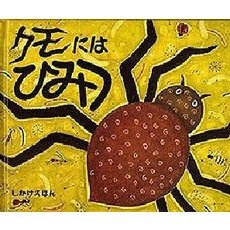 クモにはひみつ