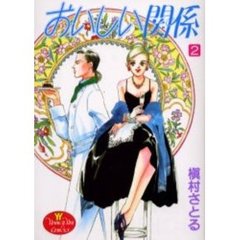 おいしい関係　２