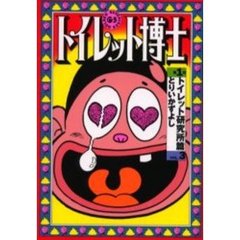 トイレット博士　第１期トイレット研究所篇Ｖｏｌ．３
