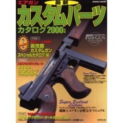 エアガン最新カスタムパーツカタログ　２０００年版