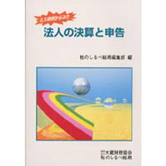 ミス事例からみた法人の決算と申告