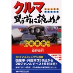 クルマ買う前に読め！　ジャンル別完全選択術　２０００年版
