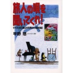 旅人の唄を聞いてくれ！　ライブハウス親父の世界８４カ国放浪記
