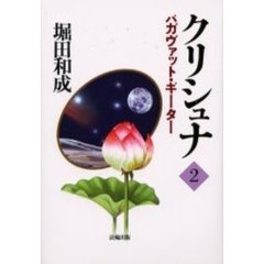 クリシュナ　バガヴァット・ギーター　２