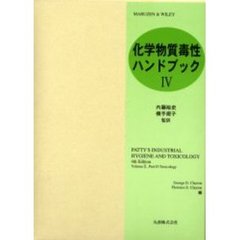 化学物質毒性ハンドブック　４