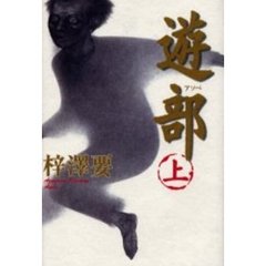 遊部（アソベ）　上