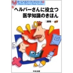 ヘルパーさんに役立つ医学知識のきほん