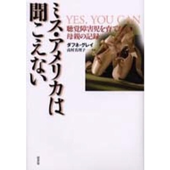 ミス・アメリカは聞こえない　聴覚障害児を育てた母親の記録