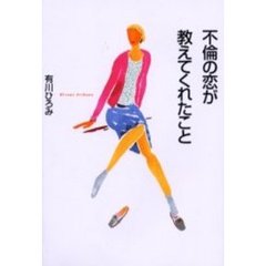 不倫の恋が教えてくれたこと